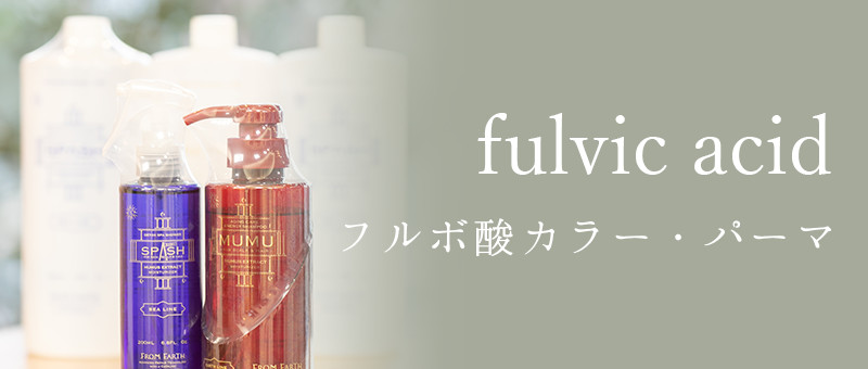 fulvic acid フルボ酸カラー・パーマ