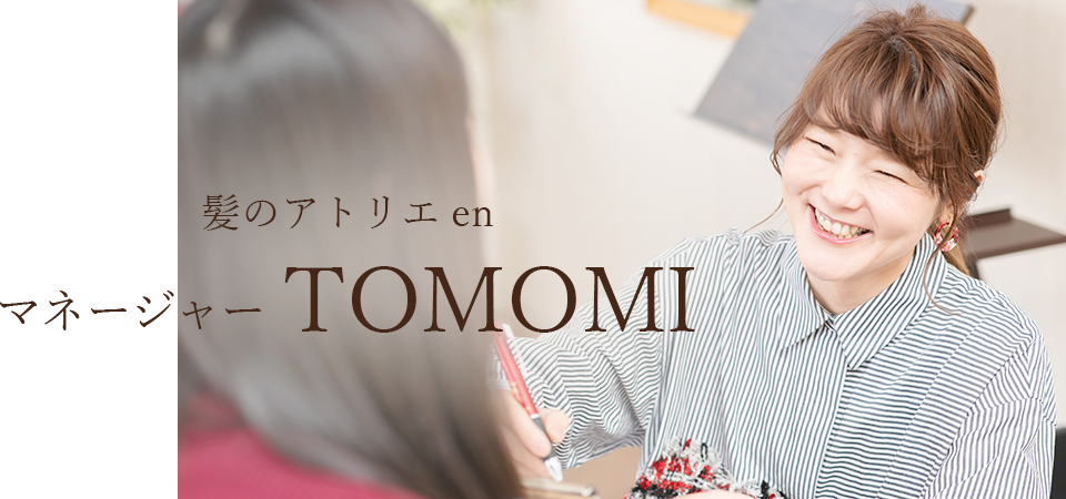 髪のアトリエen manager　TOMOMI
